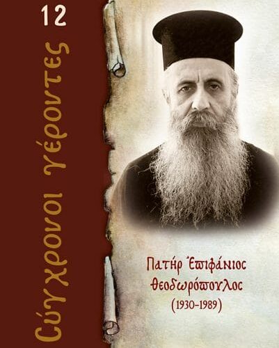 π. Επιφάνιος Θεοδωρόπουλος